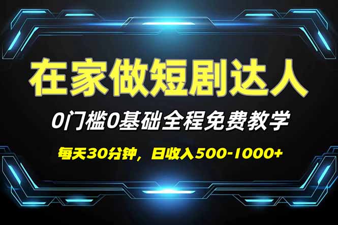 短剧代发，0基础0费用，全程免费教学，日入500-1000+-游戏体验馆