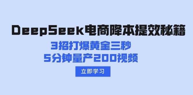DeepSeek电商降本提效秘籍：3招打爆黄金三秒，5分钟量产200视频-游戏体验馆