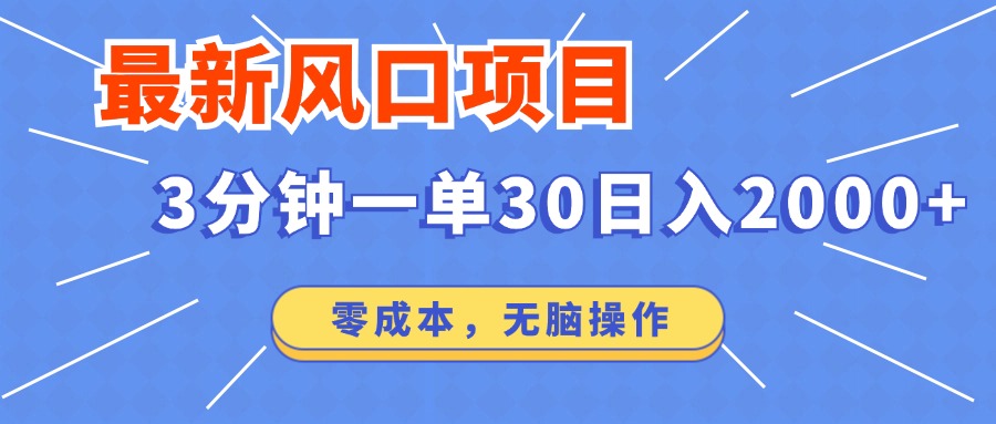 最新短剧项目操作，3分钟一单30。日入2000左右，零成本，无脑操作。-游戏体验馆