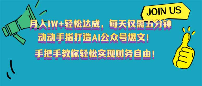 月入1W+轻松达成，每天仅需五分钟，动动手指打造AI公众号爆文！完美副…-游戏体验馆