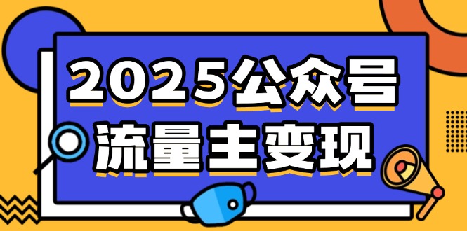 2025公众号流量主变现，0成本启动，AI产文，小绿书搬砖全攻略！-游戏体验馆