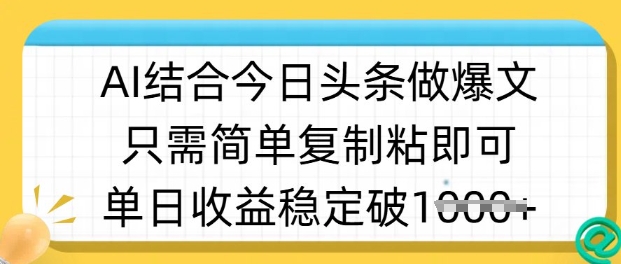ai结合今日头条做半原创爆款视频，单日收益稳定多张，只需简单复制粘-游戏体验馆