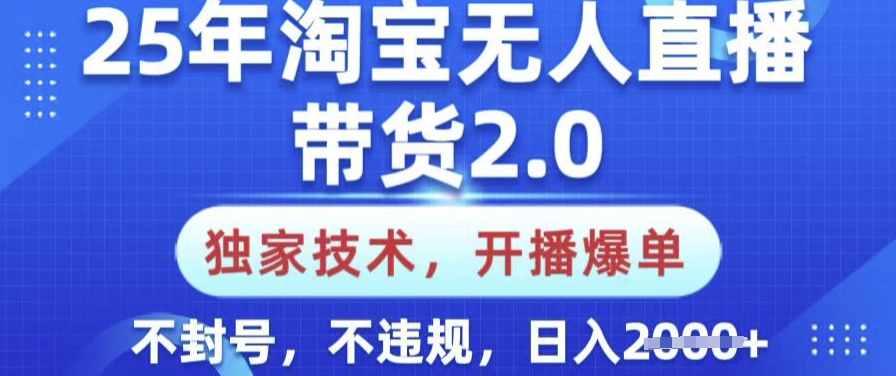 25年淘宝无人直播带货2.0.独家技术，开播爆单，纯小白易上手，不封号，不违规，日入多张【揭秘】-游戏体验馆