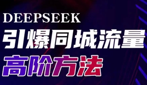 雨老师·Deepseek引爆同城引流高阶玩法-游戏体验馆