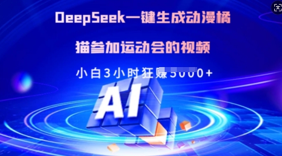 Deepseek一键生成动漫橘猫参加运动会的视频，小白3小时狂收多张-游戏体验馆