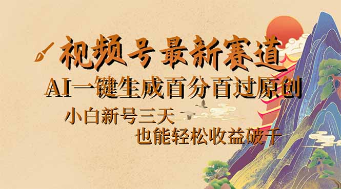 视频号最新爆火赛道，AI一键生成百分百过原创，小白新号三天，也能轻松…-游戏体验馆