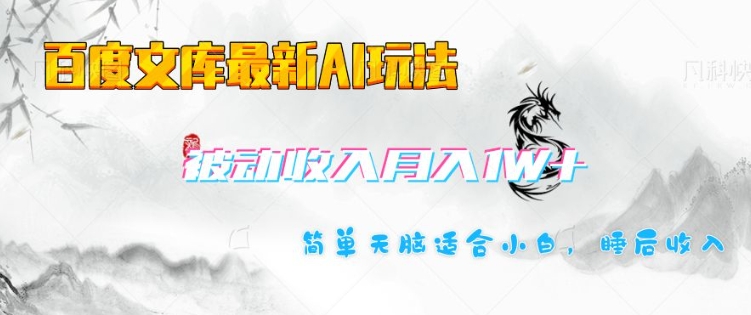 百度文库最新AI玩法，长期被动收入，月入1W，简单天脑适合小白-游戏体验馆