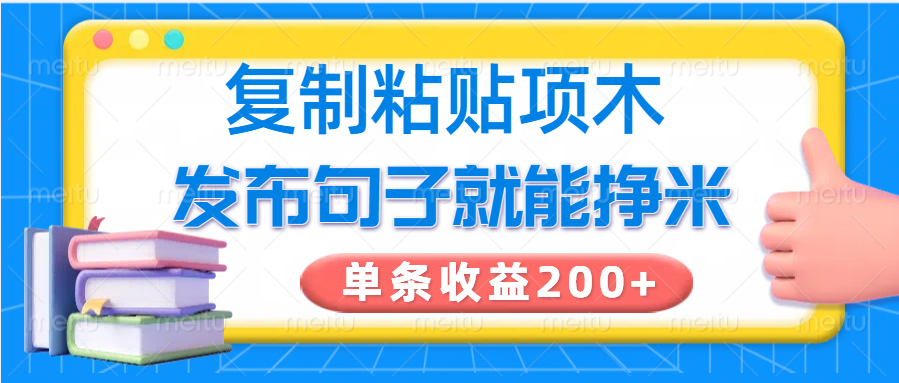 复制粘贴小项目，发布句子就能赚米，单条收益200+-游戏体验馆