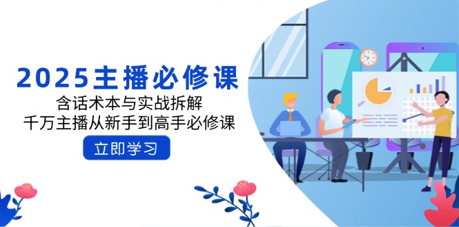 2025主播必修课：含话术本与实战拆解，千万主播从新手到高手必修课-游戏体验馆