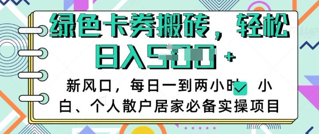卡卷回收搬砖，每天一到两个小时日稳定多张，小白个人散户居家必备实操项目-游戏体验馆