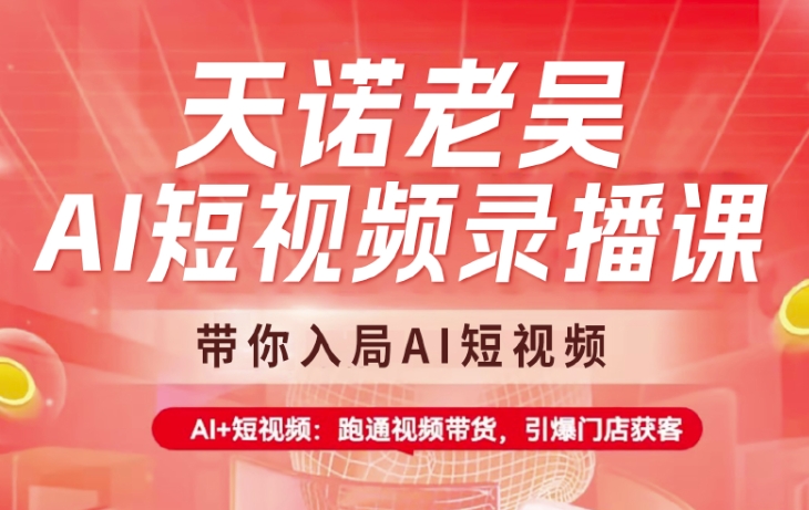 天诺老吴AI短视频录播课，带你入局AI短视频，AI+短视频，跑通视频带货-游戏体验馆