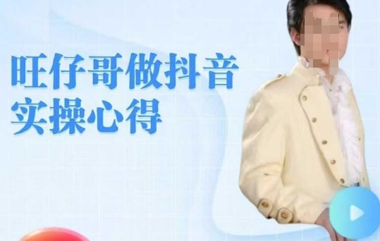 旺仔哥做抖音实操心得，教会零基础学员轻松做老铁直播间-游戏体验馆