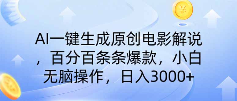 AI一键生成原创电影解说，一刀不剪百分百条条爆款，小白无脑操作，日入…-游戏体验馆