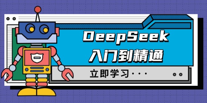 DeepSeek入门到精通，涵盖职场应用及身份扮演，驯服指南及顶级提示词-游戏体验馆