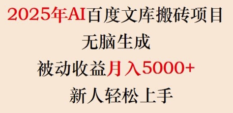 2025年AI百度文库搬砖项目，无脑生成，被动收益月入5k+，新人轻松上手-游戏体验馆