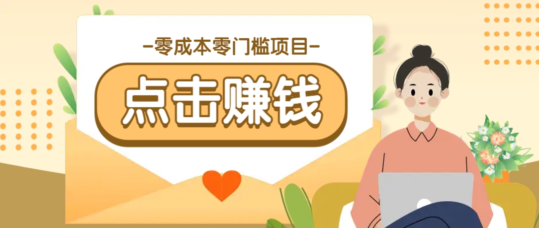 零成本零门槛B站赚钱玩法，转发视频有点击就有收益，被动月收入千元-游戏体验馆