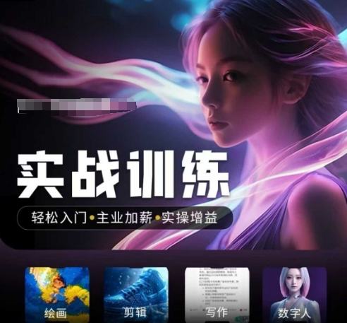 人工智能实战训练营，​轻松入门+主业加薪+实操增益，​普通人都要把握的风口机遇-游戏体验馆