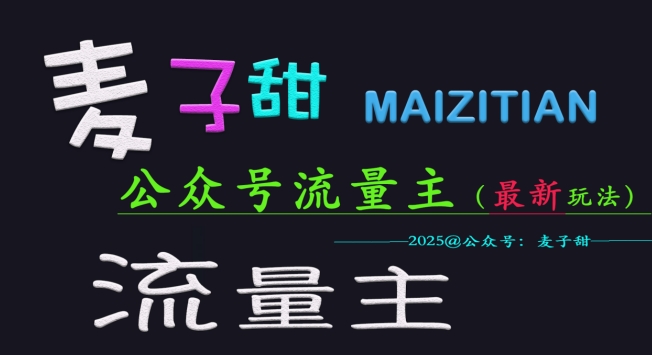 麦子甜2025公众号流量主全网最新玩法核心，手把手教学，成熟稳定，收益有保障-游戏体验馆