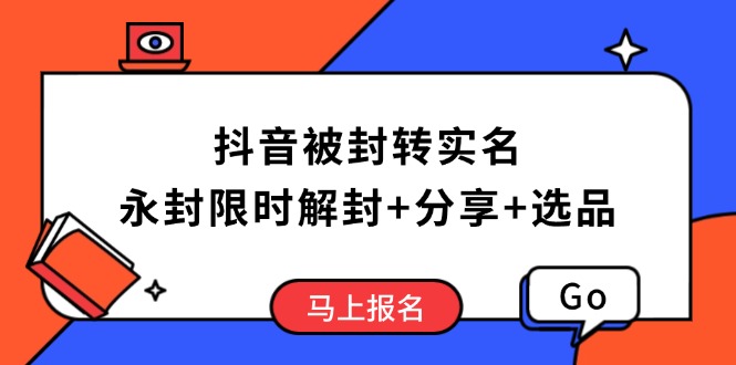抖音被封转实名攻略，永久封禁也能限时解封，分享解封后高效选品技巧-游戏体验馆
