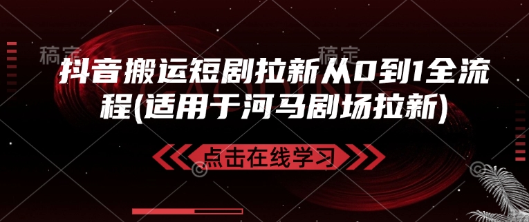 抖音搬运短剧拉新从0到1全流程(适用于河马剧场拉新)-游戏体验馆
