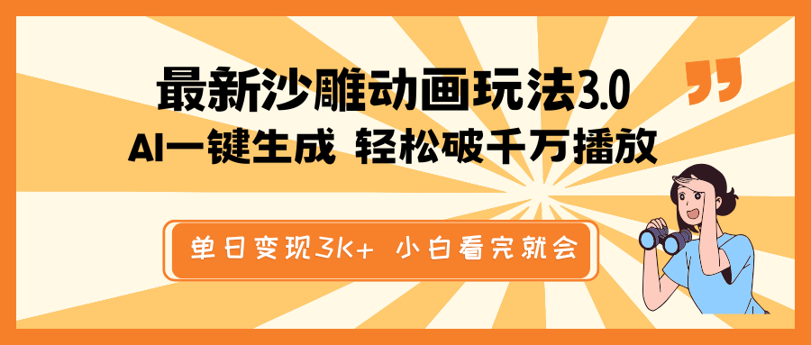 最新沙雕动画玩法，AI一键生成，条条原创 轻松破千万播放，单日变现3K+…-游戏体验馆