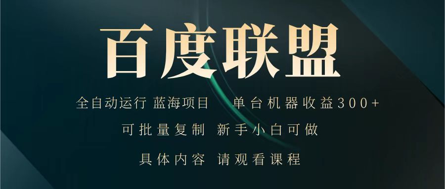 百度联盟 全自动运行 运行稳定 单机300+ 项目稳定 新手 小白可做-游戏体验馆
