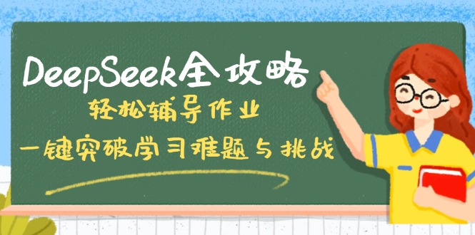 DeepSeek全攻略，轻松辅导作业，一键突破学习难题与挑战！-游戏体验馆