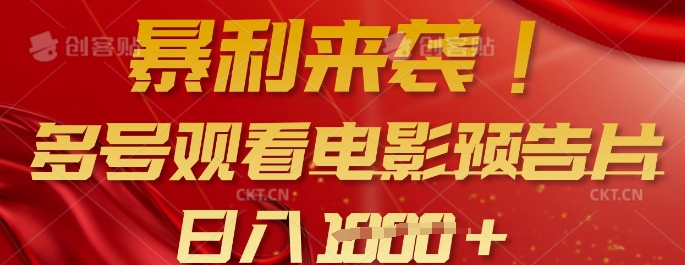 暴利来袭，多号观看电影预告片，可以批量可矩阵，日入多张-游戏体验馆