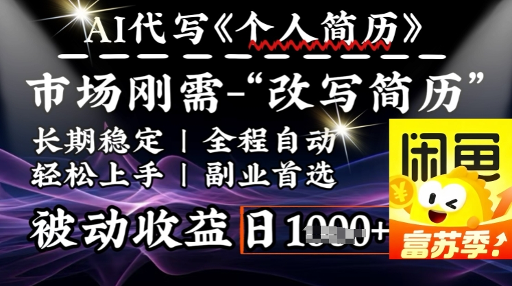 史诗级，AI全自动优化简历，一分钟完成交付，结合人人刚需，轻松日入多张-游戏体验馆