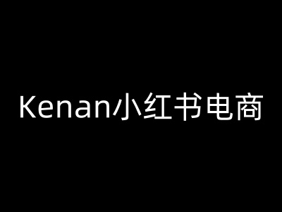 Kenan小红书电商-kenan小红书教程-游戏体验馆