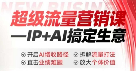 2025年超级流量营销课，IP+AI搞定生意，开启AI增收路径 直击业绩难题 拆解流量打法 放大个体价值-游戏体验馆