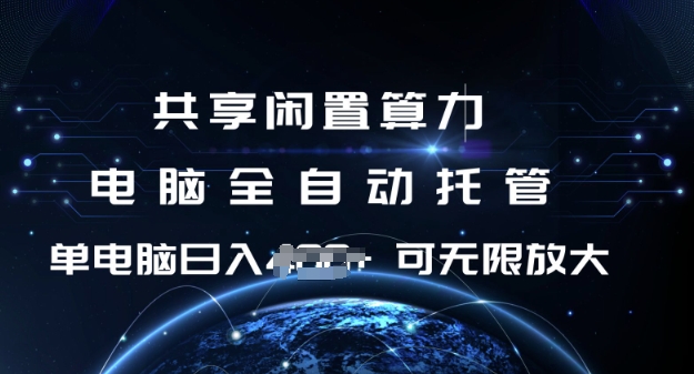 共享闲置算力，电脑全自动托管， 单机日入1张，可矩阵放大【揭秘】-游戏体验馆