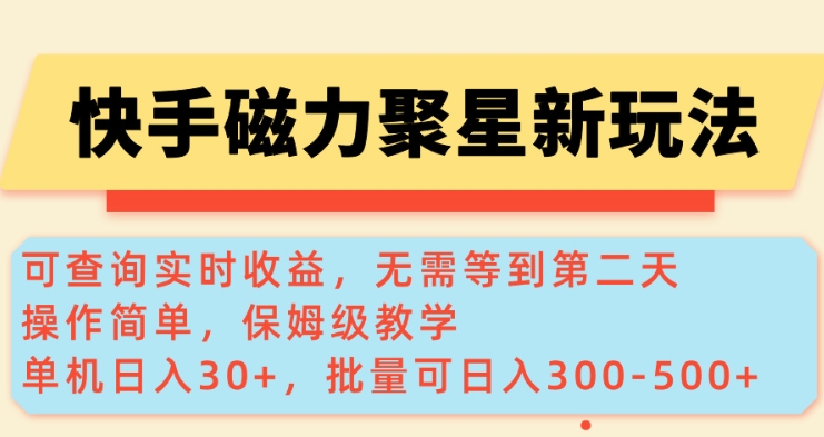 快手磁力新玩法，可查询实时收益，单机30+，批量可日入3到5张【揭秘】-游戏体验馆