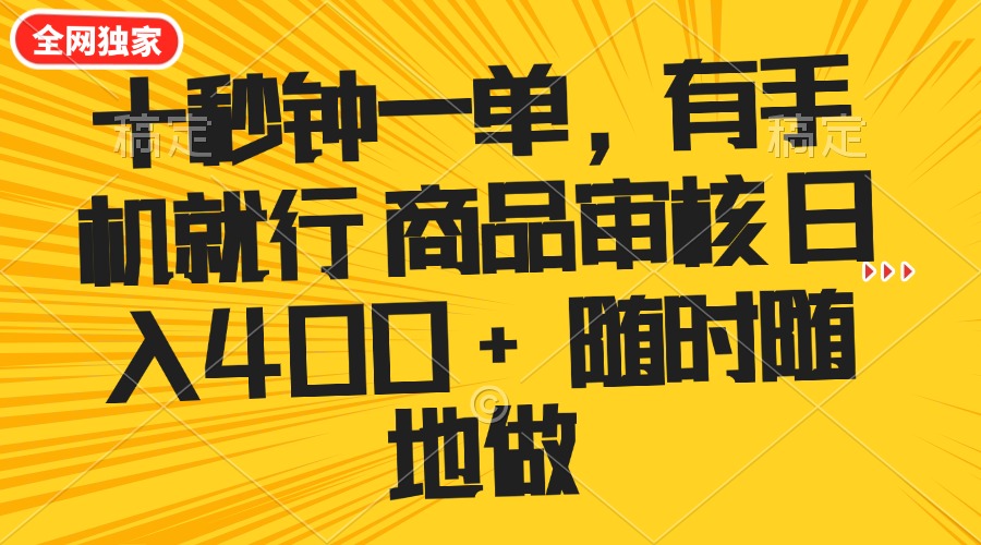 十秒钟一单 有手机就行 随时随地可以做的薅羊毛项目 单日收益400+-游戏体验馆