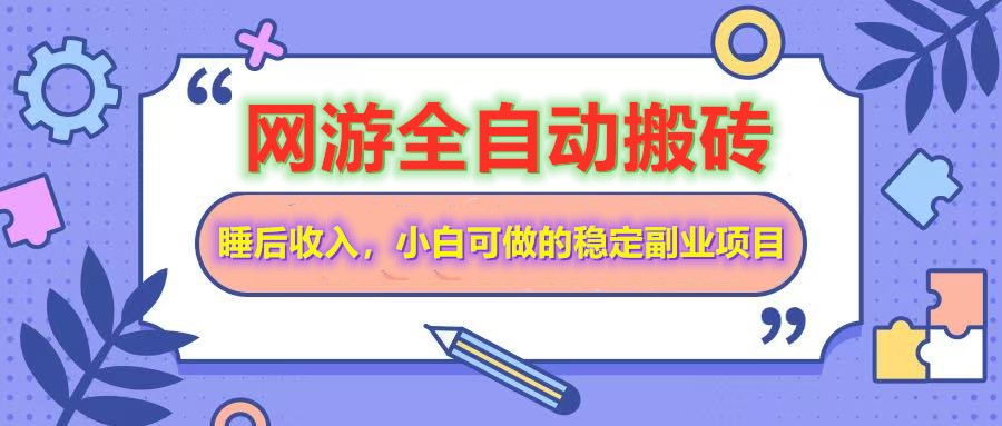 网游全自动打金搬砖，睡后收入，操作简单小白可做的长期副业项目-游戏体验馆
