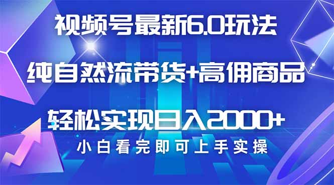 视频号带货最新6.0玩法，作品制作简单，当天起号，复制粘贴，轻松矩阵…-游戏体验馆