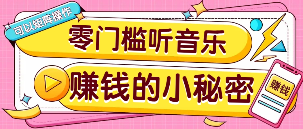 操作简单无门槛的音乐推广项目，一单/5元。可以矩阵操作，收益无上限！-游戏体验馆