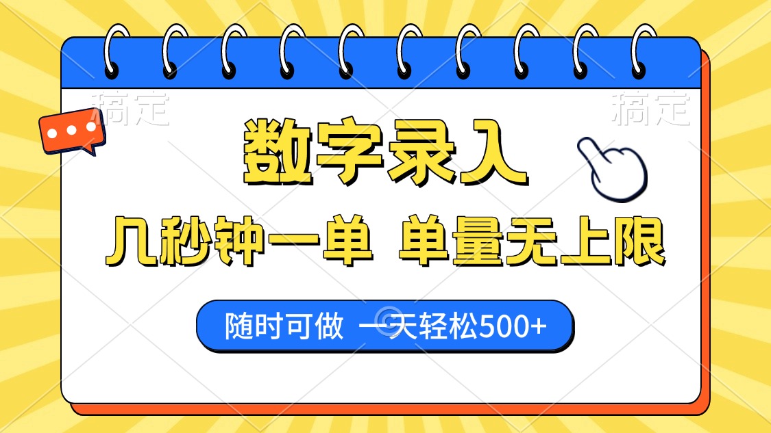 数字录入，几秒钟一单，单量无上限，随时随地可做，每天500+-游戏体验馆