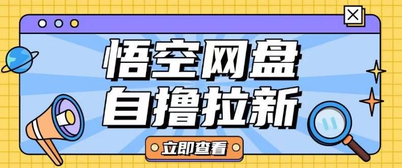 全网首发悟空网盘云真机自撸拉新项目玩法单机可挣10.20不等-游戏体验馆