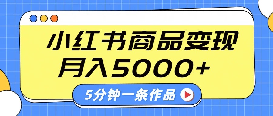 小红书字幕作品玩法，商单变现月入5000+，5分钟一条作品-游戏体验馆