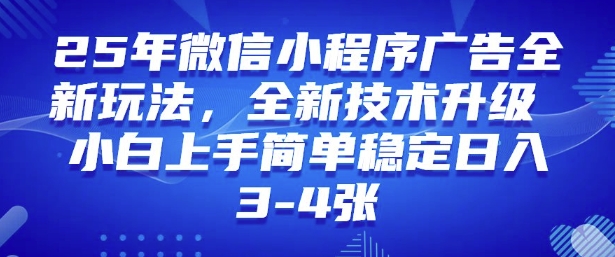 2025年微信小程序最新玩法纯小白易上手，稳定日入多张，技术全新升级【揭秘】-游戏体验馆