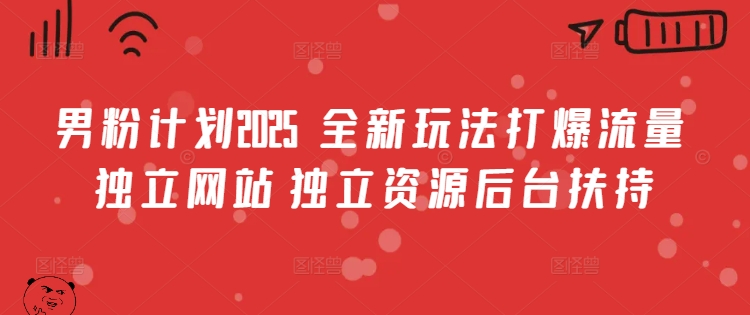 男粉计划2025  全新玩法打爆流量 独立网站 独立资源后台扶持【揭秘】-游戏体验馆