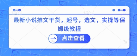 最新小说推文干货，起号，选文，实操等保姆级教程-游戏体验馆