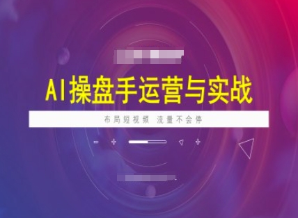 AI操盘手运营实战课程，布局短祝频，流量不会停-游戏体验馆