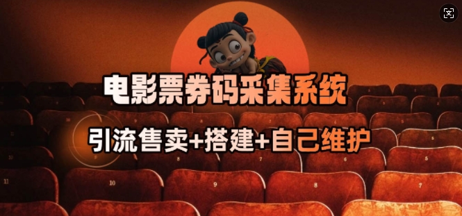 电影票券码采集系统_从商户放单转型做抢单达人-游戏体验馆