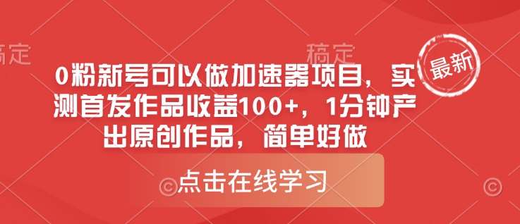 0粉新号可以做的加速器项目，实测首发作品收益100+，1分钟产出原创作品，简单好做-游戏体验馆