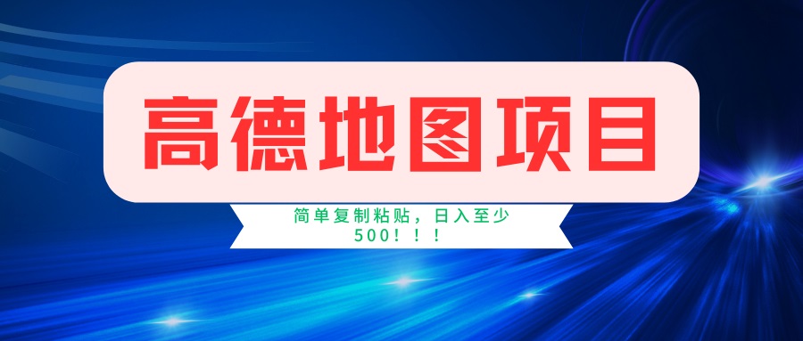 高德地图项目，一单两分钟4元，一小时120元，操作简单日入500+-游戏体验馆