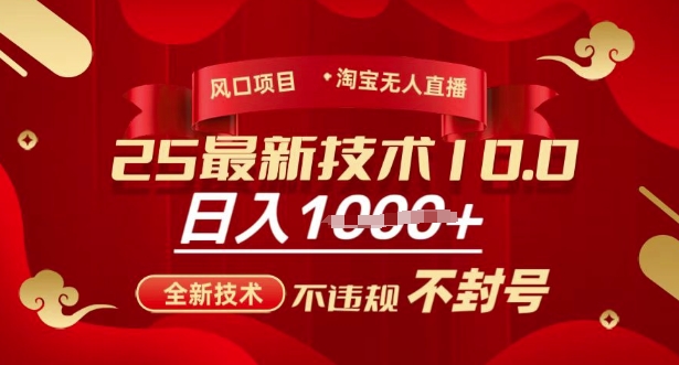 2025年淘宝无人直播带货10.0，全新技术，不违规，不封号，纯小白操作，日入多张【揭秘】-游戏体验馆