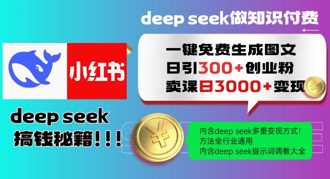 Deepseek一键免费生成小红书图文日引300+创业粉，日变现多张教程，方法全行业通用！-游戏体验馆