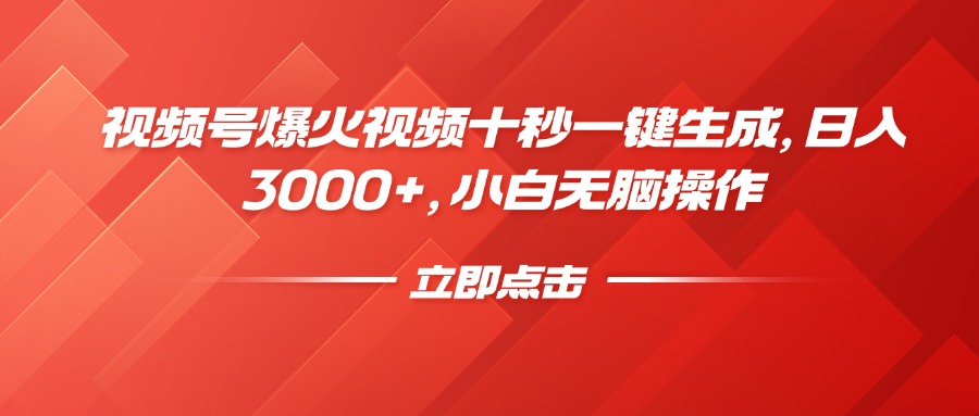 视频号爆火视频十秒一键生成，日入3000+，小白无脑操作-游戏体验馆